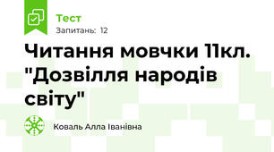Читання мовчки 11кл. "Дозвілля народів світу"