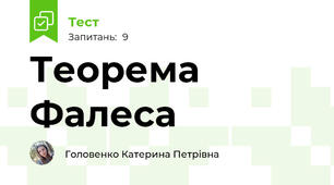 Теорема Фалеса