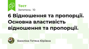 6 Відношення та пропорції. Основна властивість відношення та пропорції.