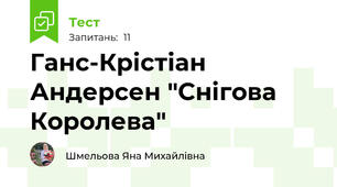Ганс-Крістіан Андерсен "Снігова Королева"