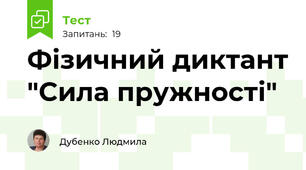 Фізичний диктант "Сила пружності"