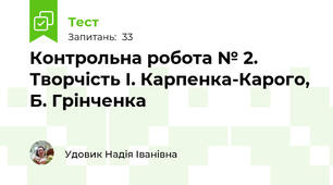 Контрольна робота № 2. Творчість І. Карпенка-Карого, Б. Грінченка 