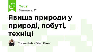 Явища природи у природі, побуті, техніці