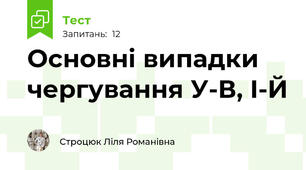 Основні випадки чергування У-В, І-Й 