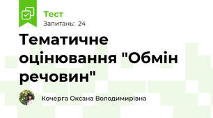 Тематичне оцінювання "Обмін речовин"