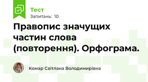 Правопис значущих частин слова (повторення). Орфограма.