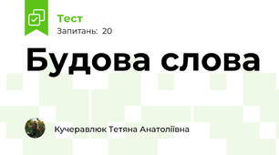 Будова слова