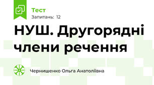 НУШ. Другорядні члени речення