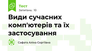 Види сучасних комп'ютерів та їх застосування