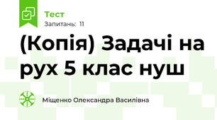 (Копія) Задачі на рух 5 клас нуш