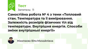 Самостійна робота № 4 з теми «Тепловий стан. Температура та її вимірювання. Залежність розмірів фізичних тіл від температури. Внутрішня енергія. Способи зміни внутрішньої енергії»
