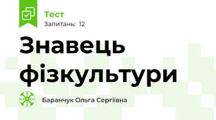 Знавець фізкультури