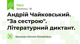 Андрій Чайковський. "За сестрою". Літературний диктант. 