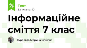 Інформаційне сміття 7 клас