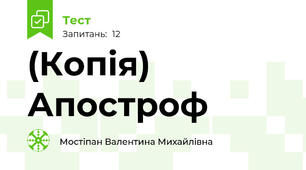 (Копія) Апостроф