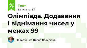 Олімпіада. Додавання і віднімання чисел у межах 99