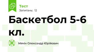 Баскетбол 5-6 кл. 