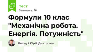 Формули 10 клас  "Механічна робота. Енергія. Потужність"