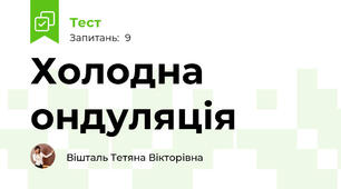 Холодна ондуляція