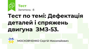 Тест по темі: Дефектація деталей і спряжень двигуна  ЗМЗ-53.