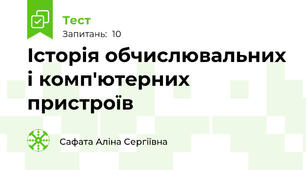 Історія обчислювальних і комп'ютерних пристроїв