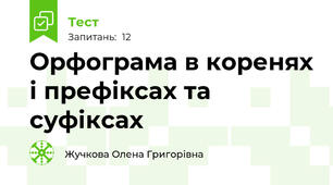 Орфограма в коренях і префіксах та суфіксах