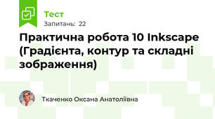  Практична робота 10 Inkscape  (Градієнта, контур та складні зображення)