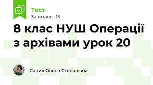 8 клас НУШ Операції з архівами урок 20