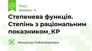 Степенева функція. Степінь з раціональним показником_КР
