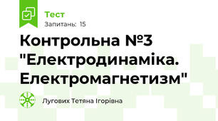 Контрольна №3 "Електродинаміка. Електромагнетизм"