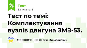 Тест по темі: Комплектування вузлів двигуна ЗМЗ-53.