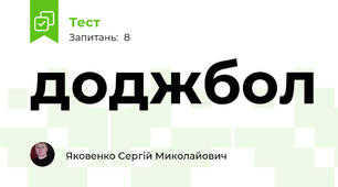 доджбол