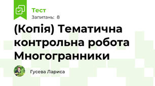 (Копія) Тематична контрольна робота Многогранники