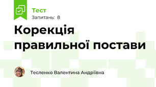 Корекція правильної постави