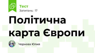 Політична карта Європи