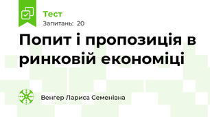 Попит і пропозиція в ринковій економіці