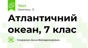 Атлантичний океан, 7 клас