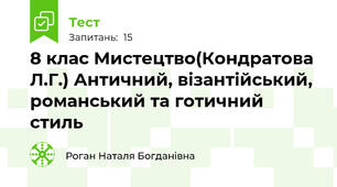  8 клас Мистецтво(Кондратова Л.Г.) Античний, візантійський, романський та готичний стиль