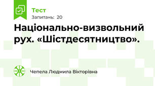Національно-визвольний рух. «Шістдесятництво».