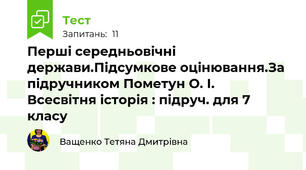  Перші середньовічні держави.Підсумкове оцінювання.За підручником Пометун О. І.   Всесвітня історія : підруч. для 7 класу 