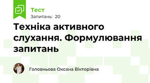 Техніка активного слухання. Формулювання запитань
