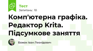 Комп'ютерна графіка. Редактор Krita. Підсумкове заняття