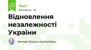 Відновлення незалежності України