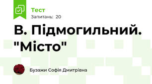 В. Підмогильний. "Місто"