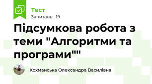 Підсумкова робота з теми "Алгоритми та програми""