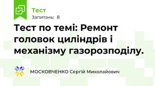 Тест по темі: Ремонт головок циліндрів і механізму газорозподілу.