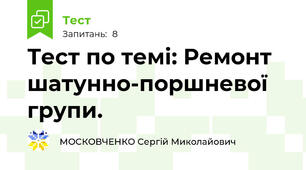 Тест по темі: Ремонт шатунно-поршневої групи.