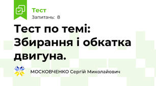 Тест по темі: Збирання і обкатка двигуна.