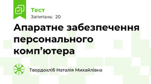 Апаратне забезпечення персонального комп’ютера