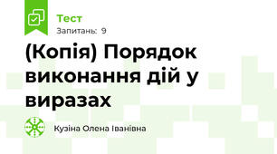 (Копія) Порядок виконання дій у виразах